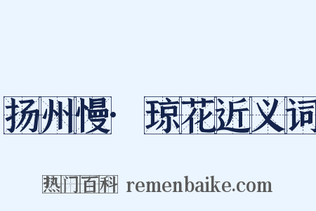 扬州慢·琼花近义词是什么意思的图片